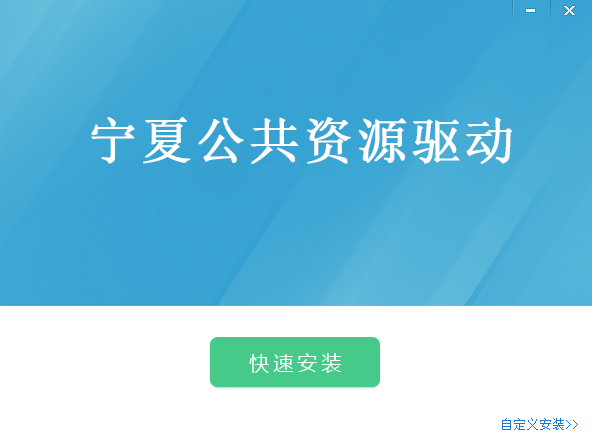 宁夏公共资源驱动