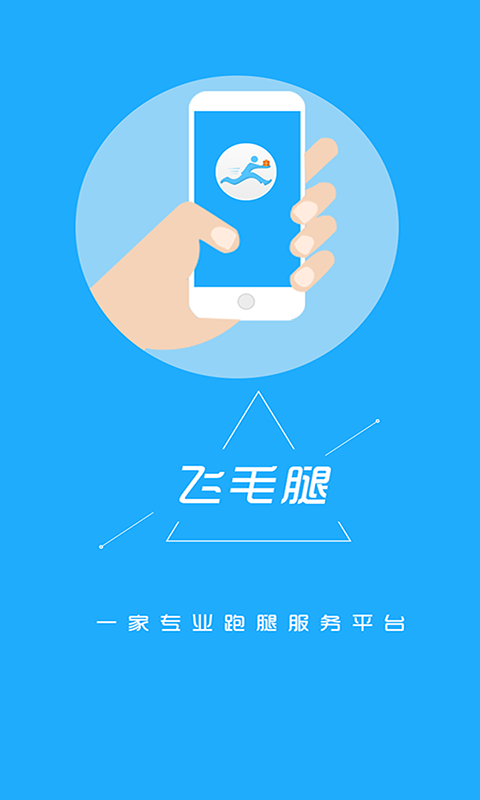 飞毛腿跑腿软件封面