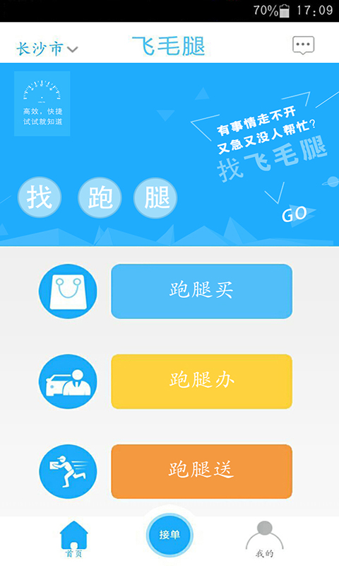 飞毛腿跑腿软件封面