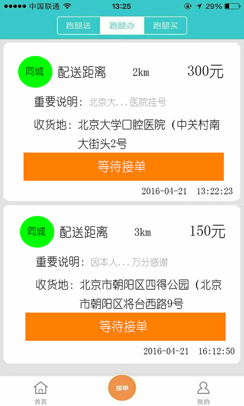 飞毛腿跑腿软件封面