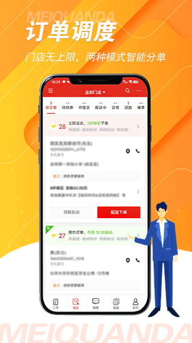 美全达跑腿软件封面