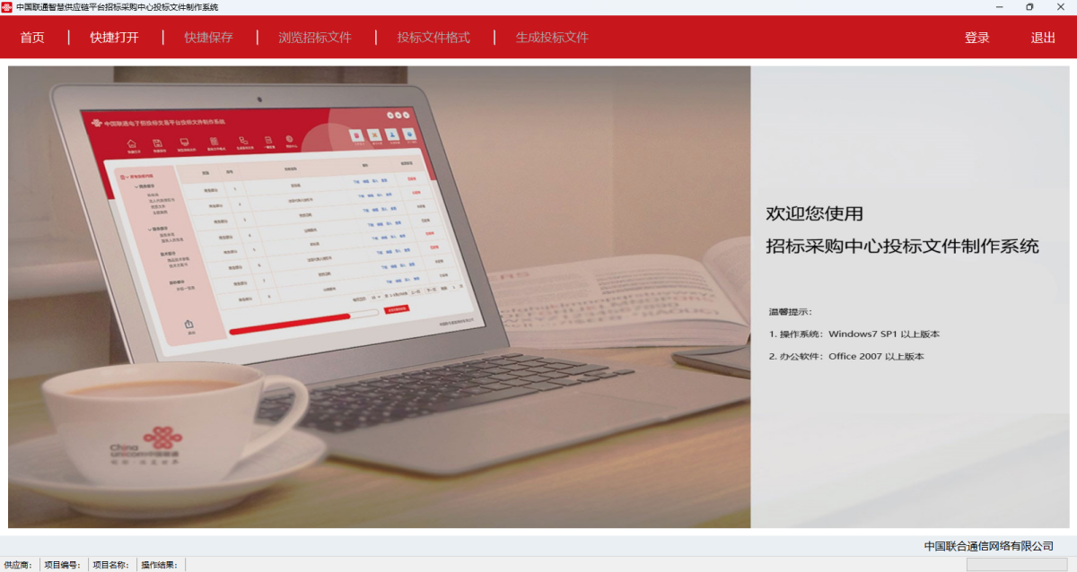 中国联通智慧供应链平台招标采购中心投标文件制作系统