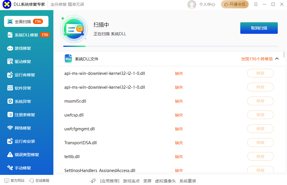 DLL系统修复专家