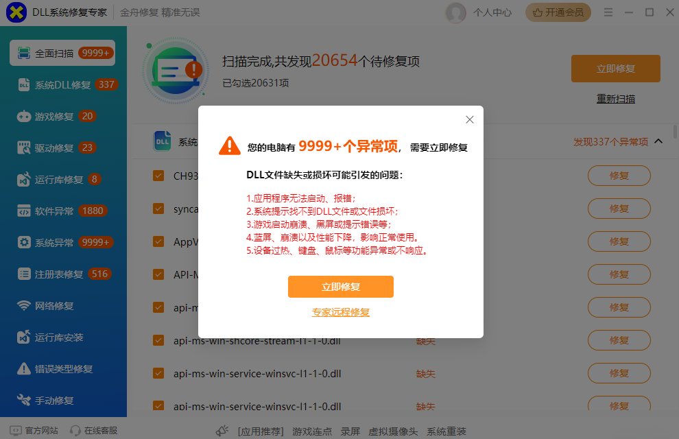 DLL系统修复专家