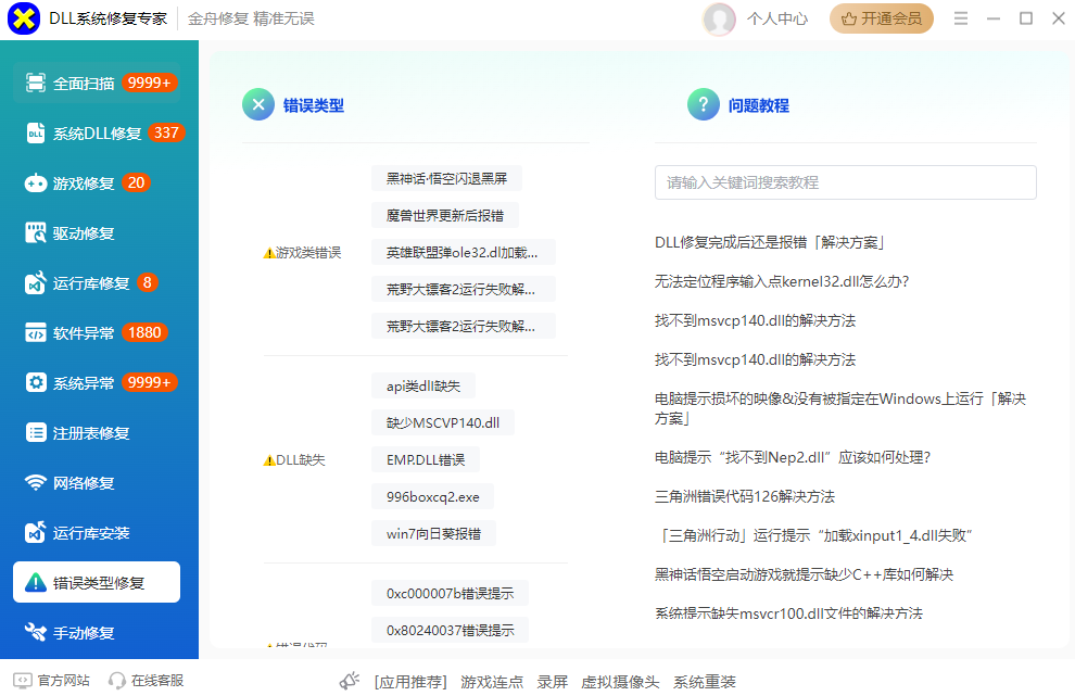 DLL系统修复专家