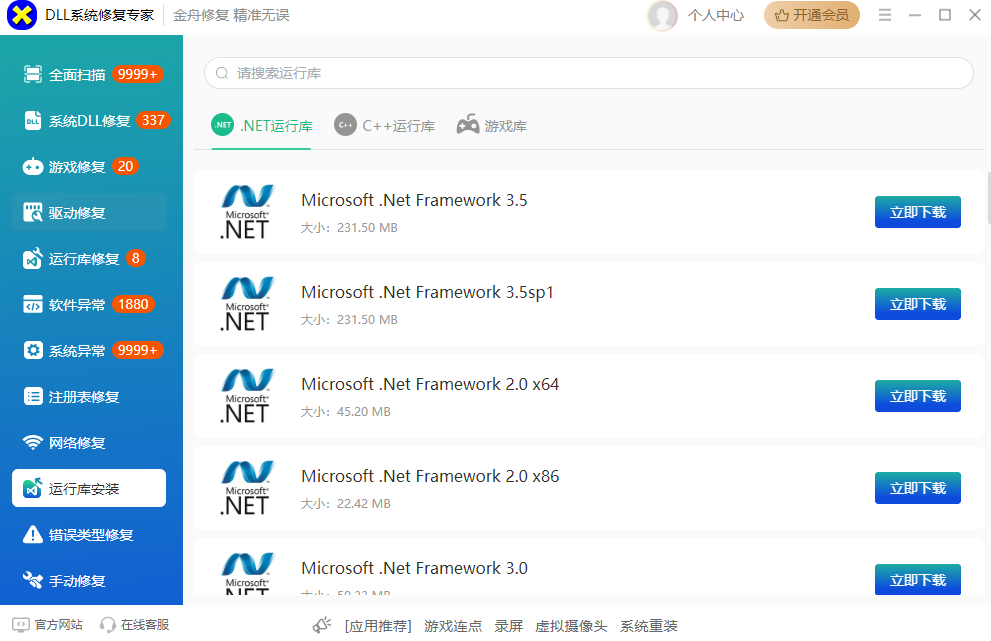 DLL系统修复专家
