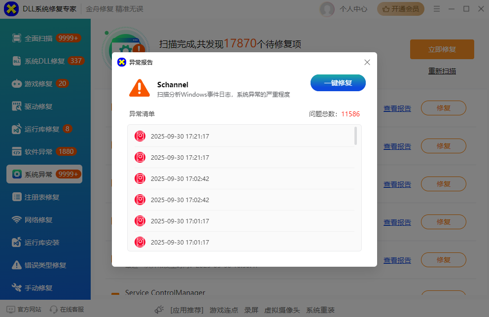DLL系统修复专家