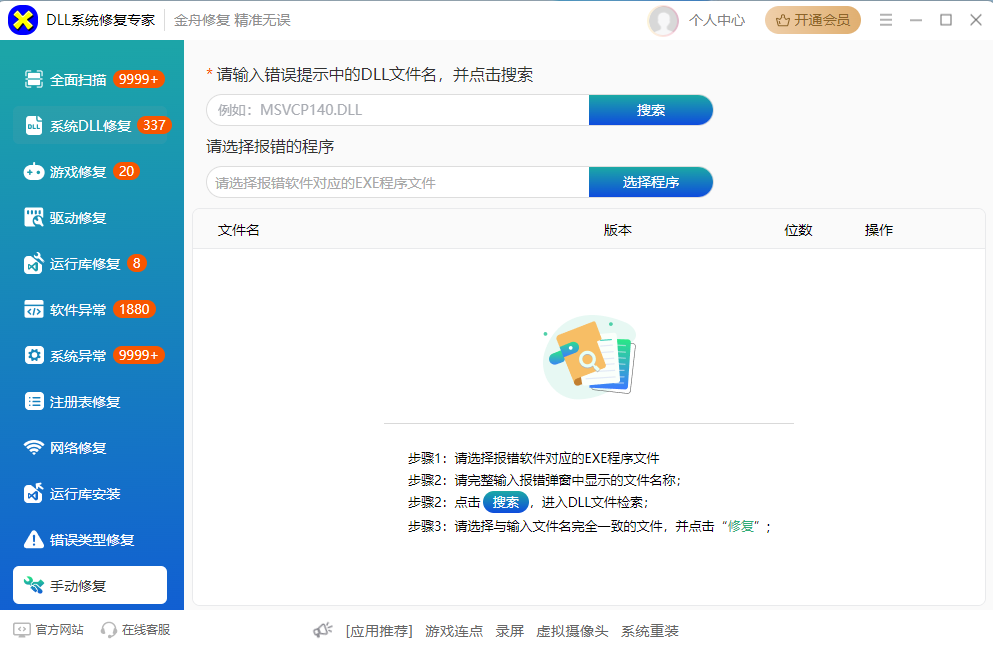 DLL系统修复专家