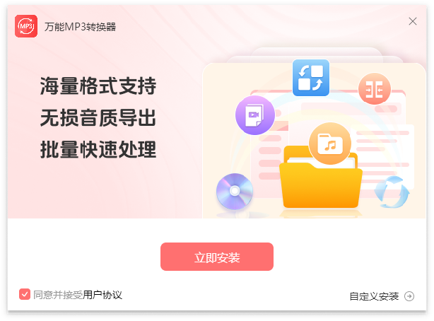万能MP3转换器