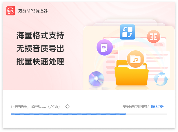 万能MP3转换器
