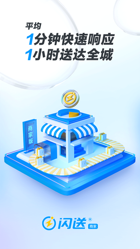 闪送商家版软件封面