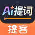 提客AI提词器