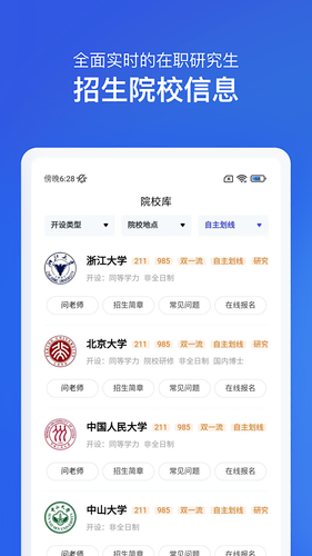 在职研究生招生信息网第2张手机截图