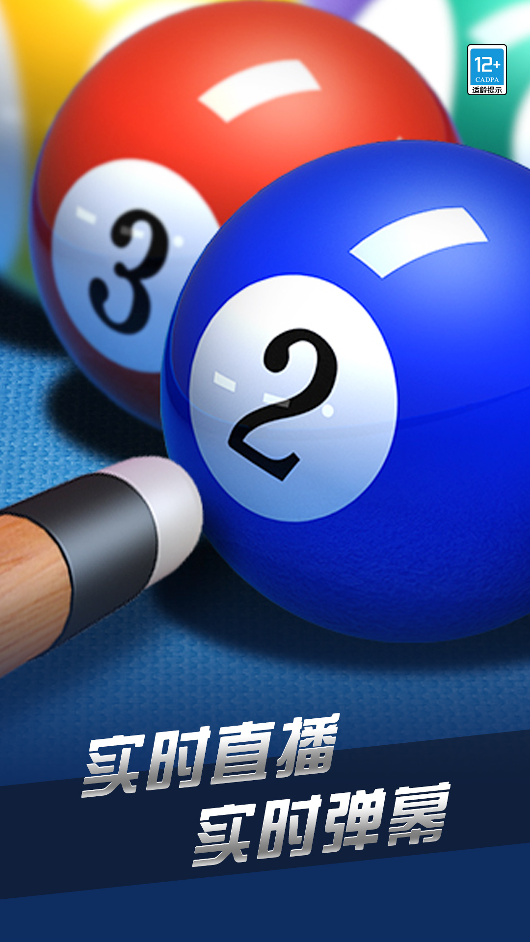超凡台球第1张手机截图