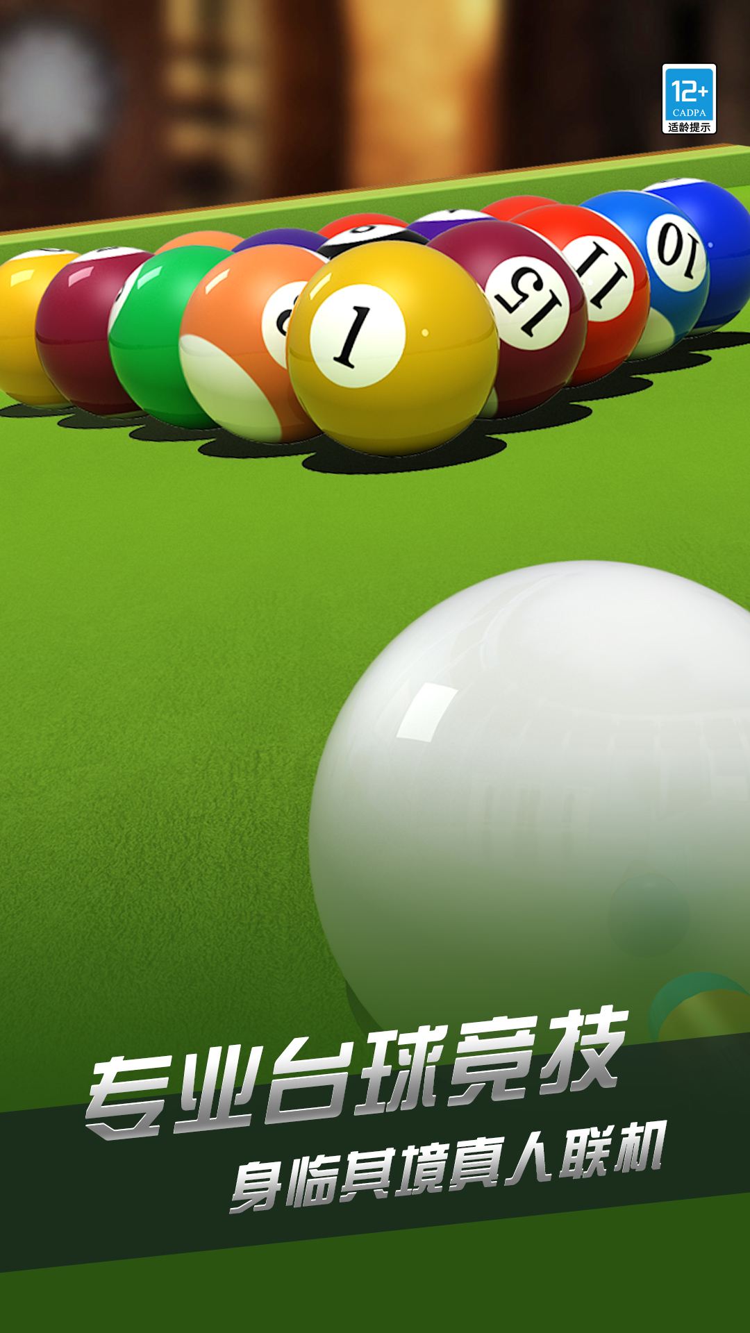 超凡台球第3张手机截图