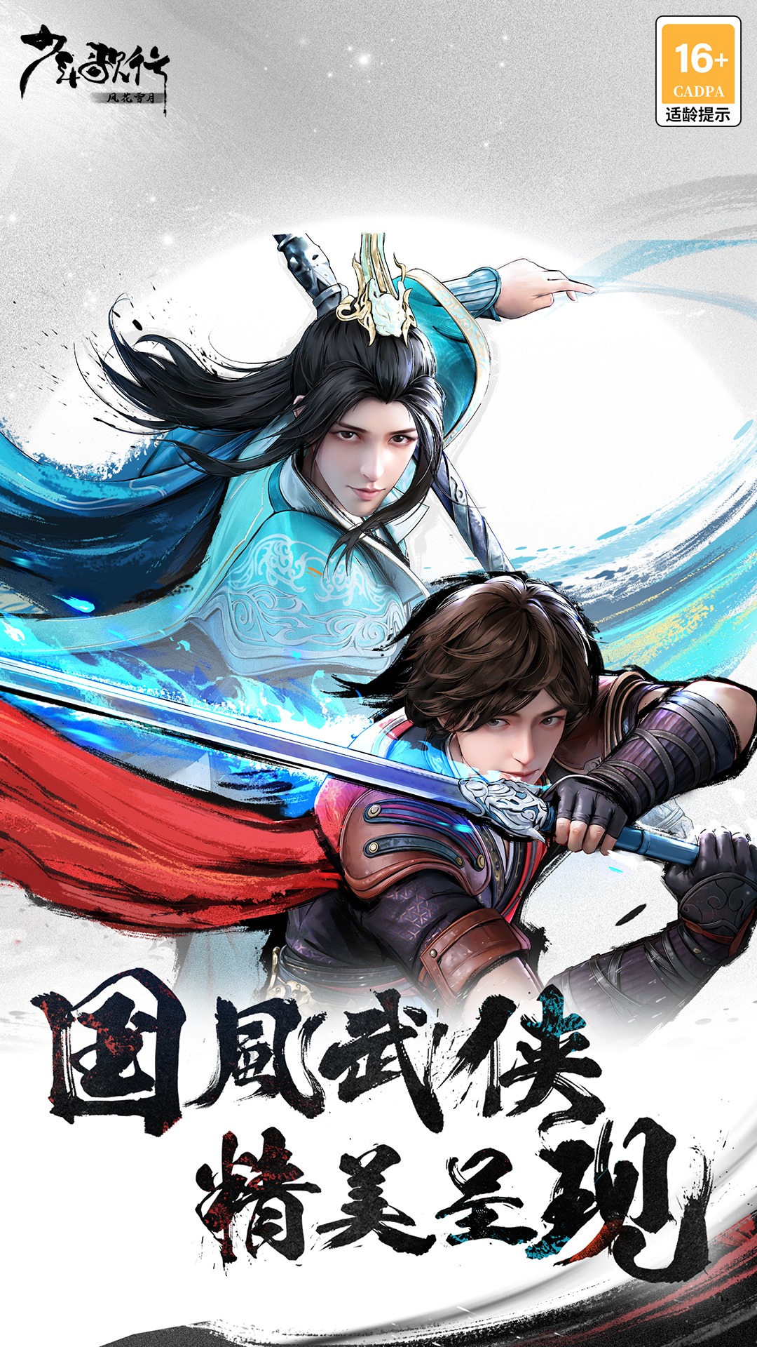 少年歌行：风花雪月第1张手机截图