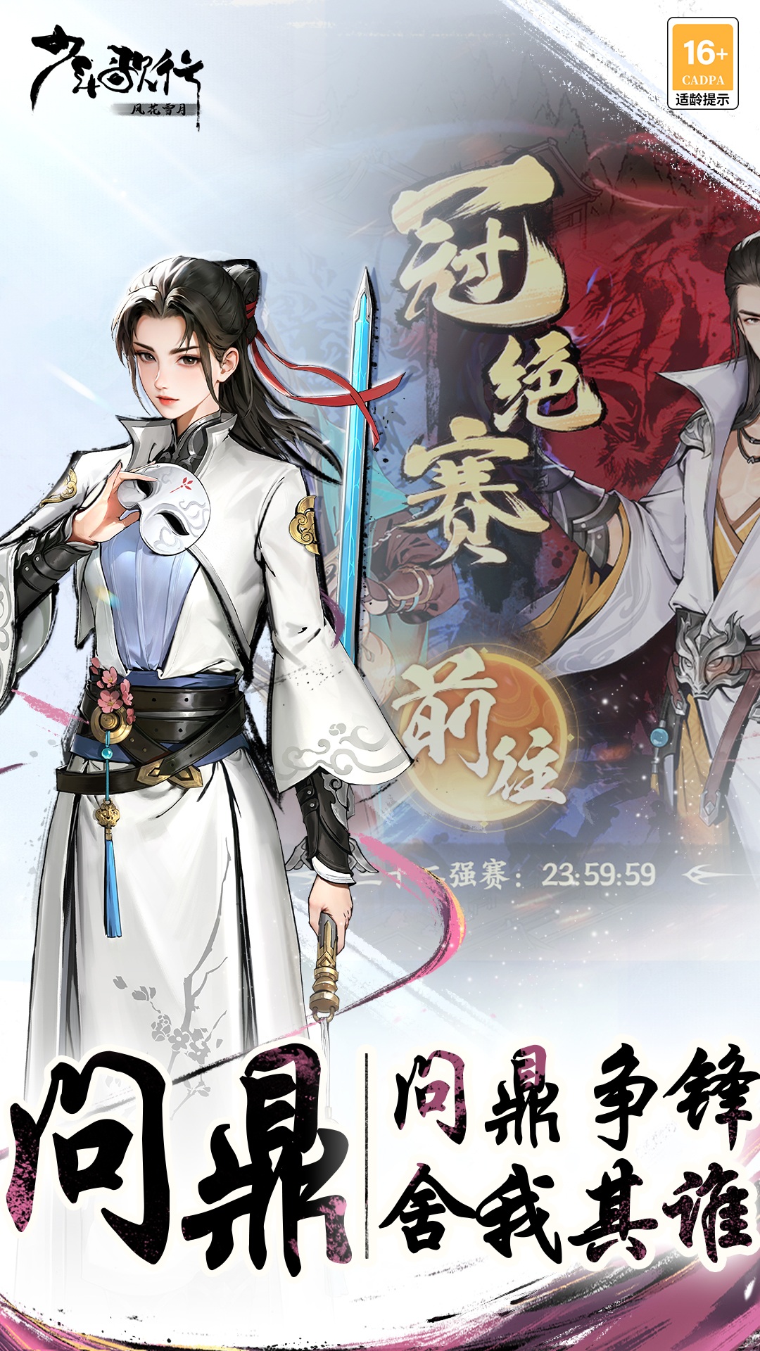 少年歌行：风花雪月第3张手机截图