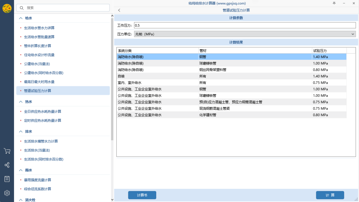 给排水计算器