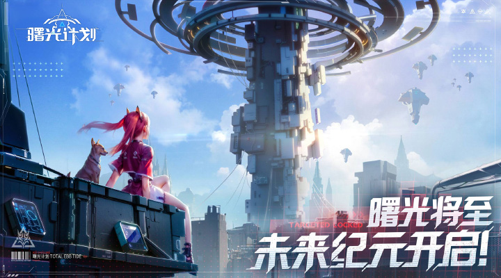 曙光计划第1张手机截图