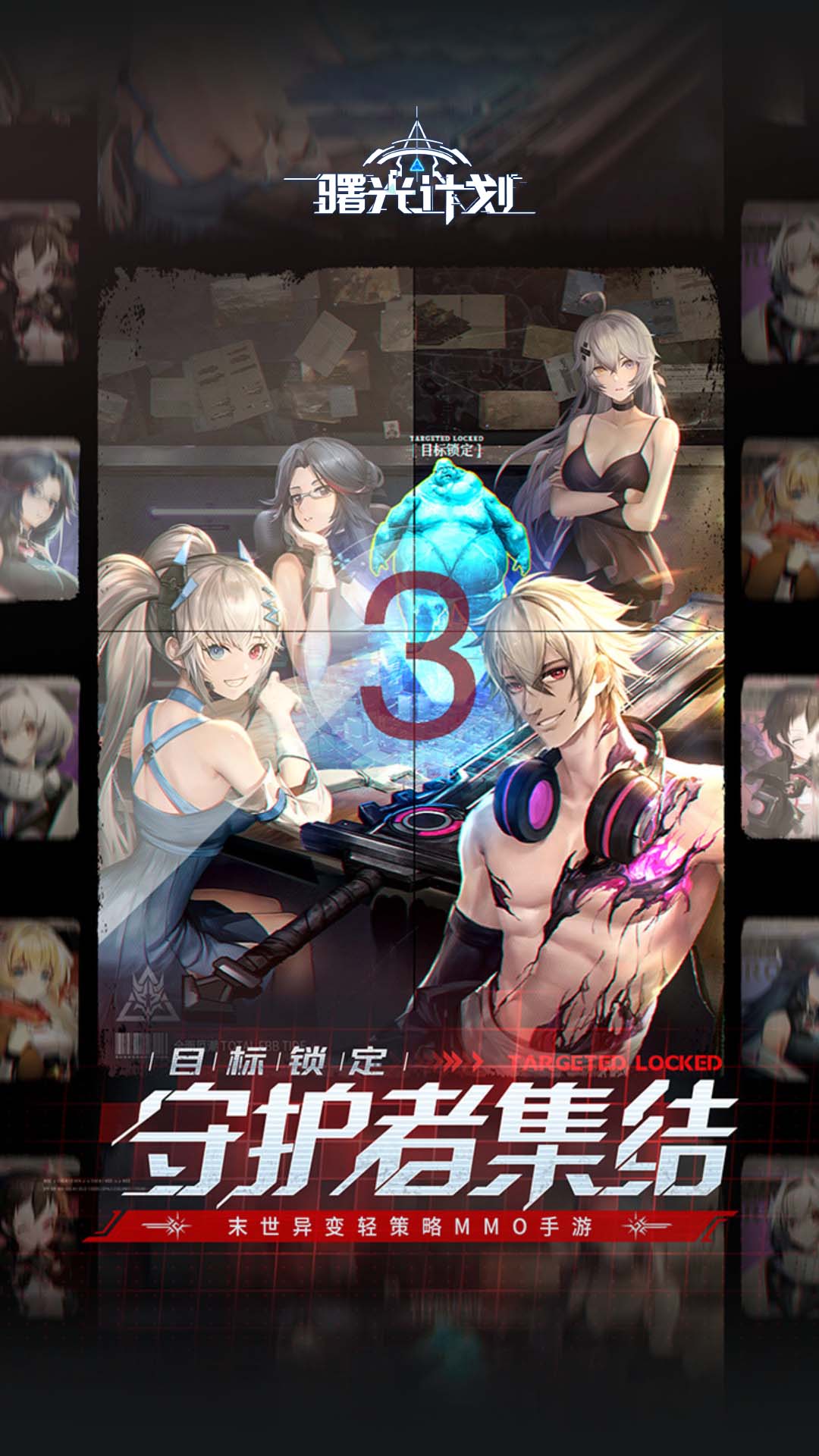 曙光计划第2张手机截图