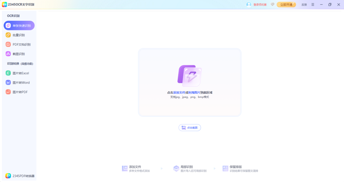 2345OCR文字识别