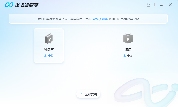 讯飞AI课堂