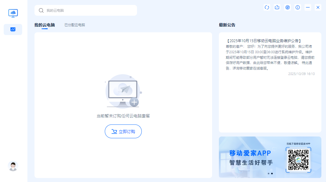 移动云电脑