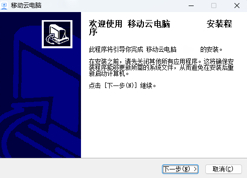 移动云电脑
