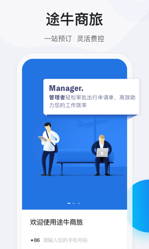 途牛商旅第1张手机截图