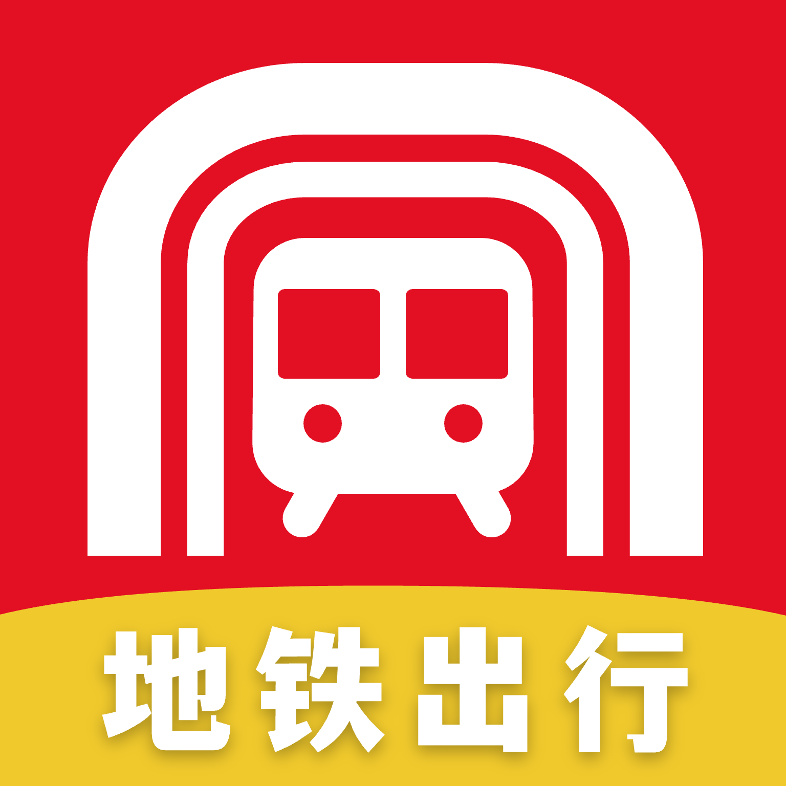 实时地铁e出行