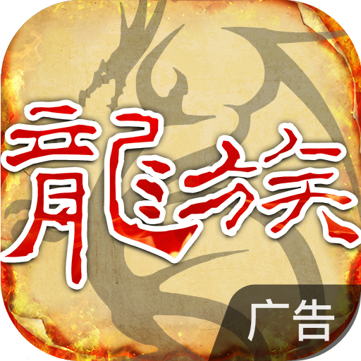 天天龙族
