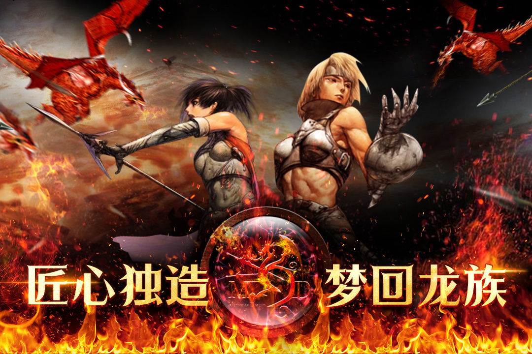 天天龙族第6张手机截图