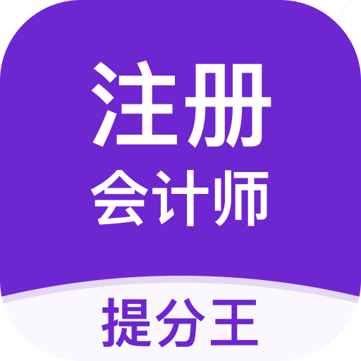 注会考试提分王