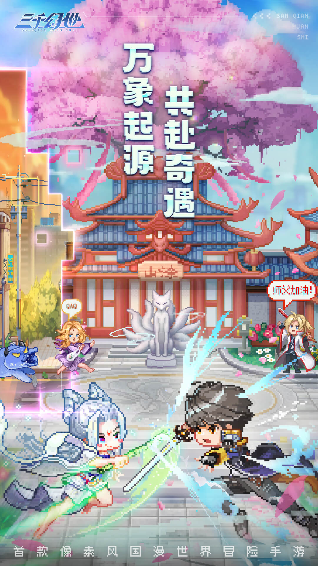 三千幻世第1张手机截图