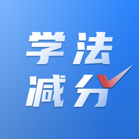 学法减分免费搜题