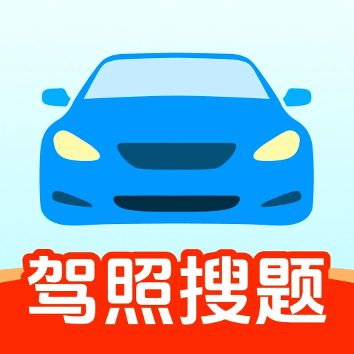 驾照加分搜题