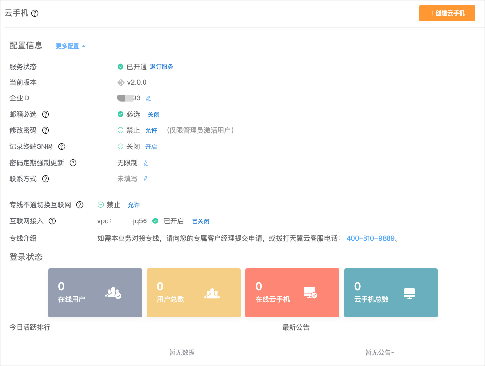 天翼云手机