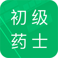 初级药士题库