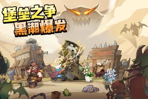 进击的堡垒第1张手机截图