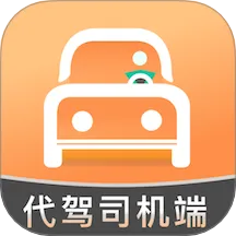 代驾人