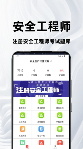 注册安全工程师百分题库软件封面