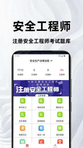 注册安全工程师百分题库软件封面