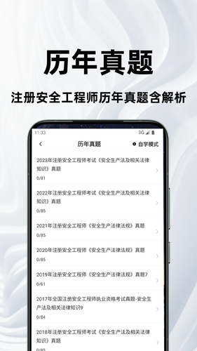 注册安全工程师百分题库软件封面