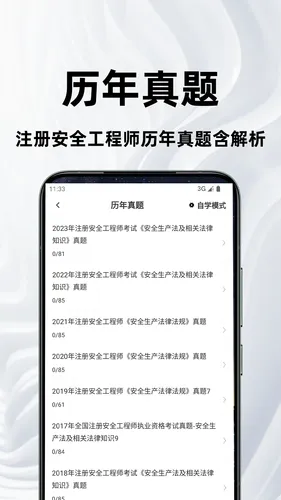 注册安全工程师百分题库软件封面