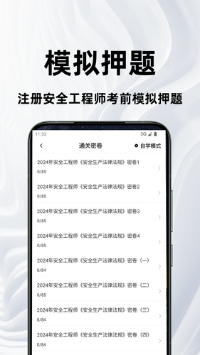 注册安全工程师百分题库软件封面
