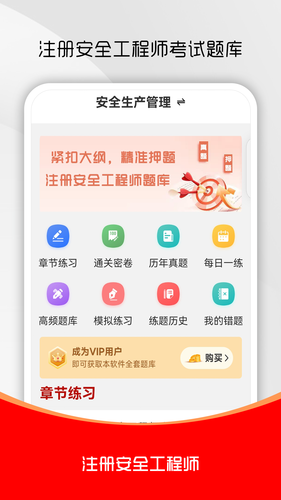 注册安全工程师刷题库软件封面