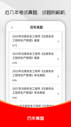 注册安全工程师刷题库软件封面
