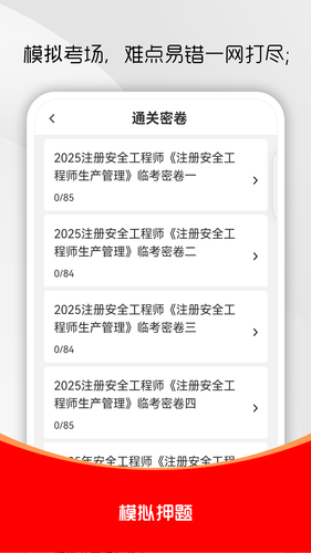 注册安全工程师刷题库软件封面