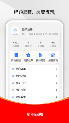 注册安全工程师刷题库软件封面
