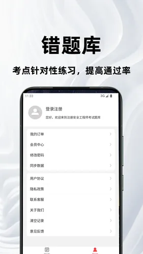 注册安全工程师百分题库软件封面